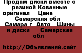 Продам диски вместе с резиной.Кованные,оригинал. › Цена ­ 11 000 - Самарская обл., Самара г. Авто » Шины и диски   . Самарская обл.